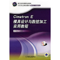 Cimatron E模具设计与数控加工实用教程(附盘)(教育部高等职业教育示范专业规划教材/模具设计