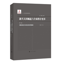 （新兴大国崛起与全球秩序变革）国际政治与安全秩序概观