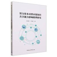 智力资本对供应链知识共享能力影响机理研究
