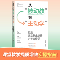 从“被动教”到“主动学”：塑造课堂新生态的六节必修课（一线名师高效教学技巧全解析！科学、实用、易上手的教学进阶宝典）