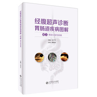 经腹超声诊断胃肠道疾病图解（卷4胃部分良性疾病）