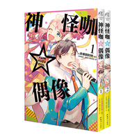 神怪咖☆偶像.1-2 漫画（赠封面同款纸卡两张）有笑有泪的搞怪偶像成长记