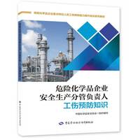 危险化学品企业安全生产分管负责人工伤预防知识