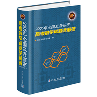 2005年全国及各省市高考数学试题及解答