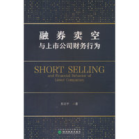 融券卖空与上市公司财务行为--基于委托代理理论与行为经济学的研究