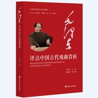毛泽东评点中国古代戏曲赏析（毛泽东谈文论史全编）
