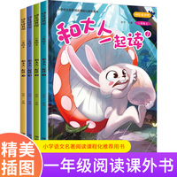 （大开本）快乐读书吧一年级上 和大人一起读 全4册小学生1年级同步课外阅读书籍加批注 儿童读物带拼音 注音版一年级课外读物