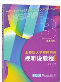 全新版大学进阶英语视听说教程3(第二版)(学生用书)(带激活码）