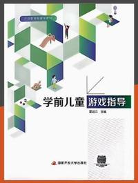 学前儿童游戏指导