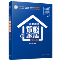 一本书读懂智能家居（第3版）