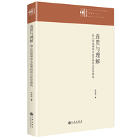 连贯与理解 : 他心语境和语义连贯的语言哲学研究