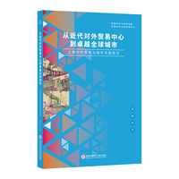 从近代对外贸易中心到卓越全球城市：上海对外贸易与城市功能变迁