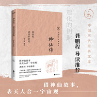 神仙传：造化的钥匙