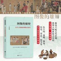 图像的雄辩：五代人物画叙事模式研究