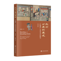 改写与美的重建：《红楼梦》英译本对比研究（英文版）