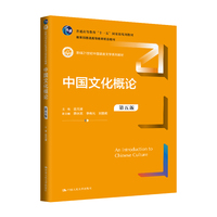 中国文化概论(第五版)(新编21世纪中国语言文学系列教材;普通高等教育“十一五”国家级规划教材;普通高等教育精品教材)