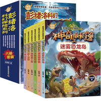 百年科幻-彭绪洛科幻探险系列/儿童文学作家、探险家彭绪洛神奇帐篷系列（套装全6册）