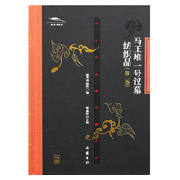 长沙马王堆汉墓文库:《马王堆一号汉墓纺织品》第二卷