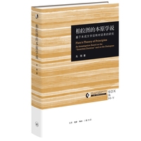 柏拉图的本原学说：基于未成文学说和对话录的研究（三联·哈佛燕京学术丛书）