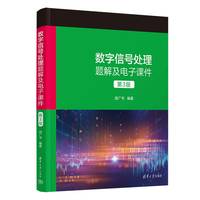 数字信号处理题解及电子课件（第3版）