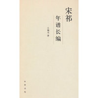 宋祁年谱长编