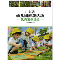广东省幼儿园游戏活动优秀案例选编