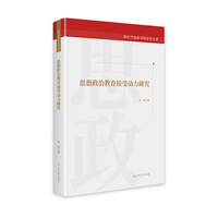 思想政治教育接受动力研究  新时代思政学科研究文库