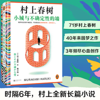 小城与不确定性的墙 村上春树新书 时隔六年全新长篇小说 著名译者施小炜倾情翻译 读客外国文学彩条文库