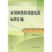 家用和类似用途电器标准汇编(电动洗衣机卷)