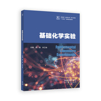 基础化学实验