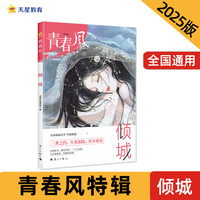 疯狂阅读 青春风特辑 倾城（年刊）中学生课外阅读 2025年新版天星教育