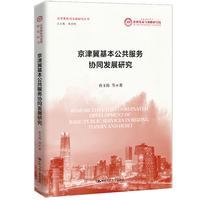 京津冀基本公共服务协同发展研究（京津冀协同发展研究丛书）