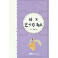 韩国艺术歌曲集