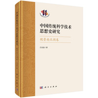 中国传统科学技术思想史研究.魏晋南北朝卷