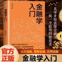 金融学入门（从零开始读懂金融学）