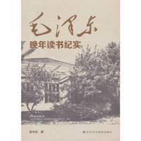 毛泽东晚年读书纪实
