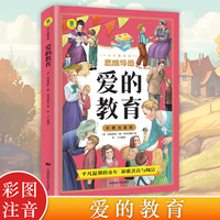 爱的教育 彩图注音版小学生推荐阅读 外国日本经典文学小说世界名著图书籍经典名著语文阅读推荐丛书 少儿完整版无删减原著正版 小学中学初中课外书文学名著