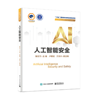 人工智能安全（精装版）