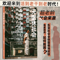 无退休社会