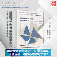 万千心理·拉康精神分析的临床概念化