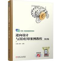 逆向设计与3D打印案例教程 第2版   王嘉 田芳
