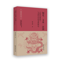 制度·文本·演剧：《昭代箫韶》与清代宫廷戏曲研究(故宫学研究丛书)