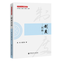 制度民俗    中华民俗文化新读丛书