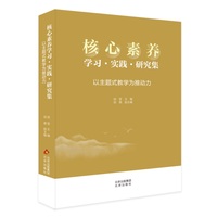 核心素养学习·实践·研究集：以主题式教学为推动力