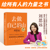 去做自己的山【赠随机创意杯垫*1】刘思远 《令人心动的offer5》带教律师 帮助打破固有思维 穿越迷茫周期