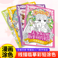 美少女线描临摹彩铅涂色（全4册） 中小学课外阅读