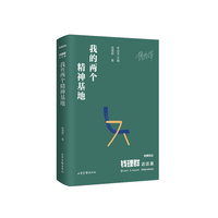 《钱理群访谈录：我的两个精神基地》