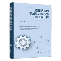 连接结构的非线性力学行为与工程计算