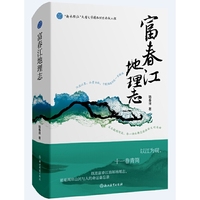 富春江地理志