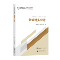 新编财务会计     中等职业教育“十四五”规划教材